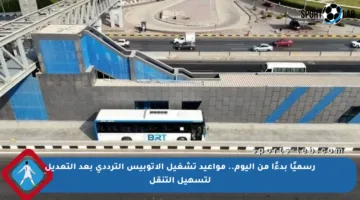 رسميًا بدءًا من اليوم.. مواعيد تشغيل الأتوبيس الترددي بعد التعديل لتسهيل التنقل